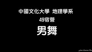 中國文化大學地理學系系學會 49宿營 男舞