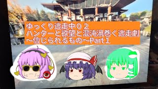 ゆっくり逃走中０２ハンターと欲望と混沌渦巻く逃走劇〜信じられるもの〜Part１