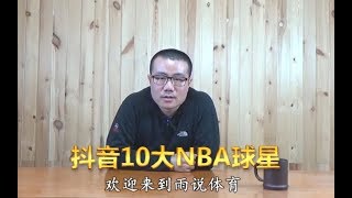 【徐静雨】抖音平台10大NBA球星，詹姆斯领衔，乔丹进不去前三！