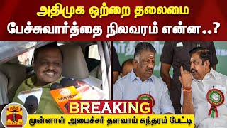 BREAKING : அதிமுக ஒற்றை தலைமை பேச்சுவார்த்தை நிலவரம் என்ன? முன்னாள் அமைச்சர் தளவாய் சுந்தரம் பேட்டி