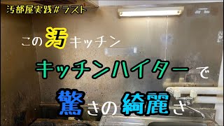 【台所お掃除】キッチンハイターって漂白するだけじゃないんですよ