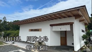 周防大島に行ったら魚が食べたい　鮨くぼ田　　【山口県周防大島】