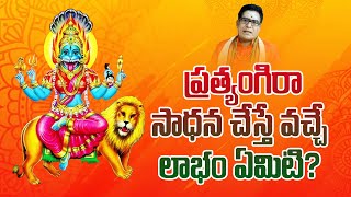 ప్రత్యంగిరా మంత్ర సాధన | Pratyangira Devi Mantra Sadhana | #pratyangira