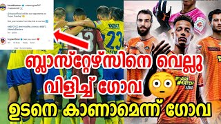 ബ്ലാസ്റ്റേഴ്‌സിനെ വെല്ലു വിളിച്ച് ഗോവ 😳 | kerala blasters latest news today | kbfc updates news