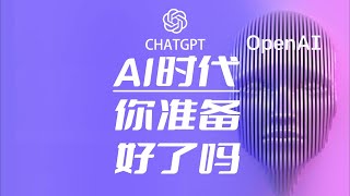 【吴聊时刻】AI时代到来，你准备好了吗？| ChatGPT真能替代人类吗？