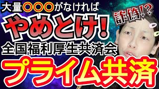 【プライム共済】ネットワークビジネスは詐欺？全国福利厚生共済会は大量○○○が無いならやめといた方がいい！稼ぐ人はひと握り！！