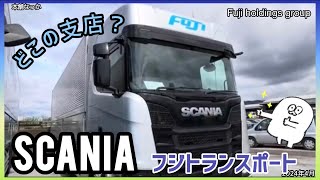 Fujiの【SCANIA】  どこの支店へ？💁‍♂️  2024/4