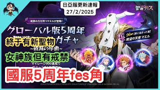 【七大罪／グラクロ】國服5周年慶典 新fes墮天使真葉 （七大罪光與暗之交戰）【七つの大罪光と闇の交戦】【7ds】