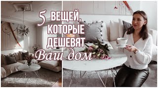 💎ЭЛЕГАНТНЫЙ ДОМ НОВЫЕ ПРАВИЛА🚫5 ВЕЩЕЙ, КОТОРЫЕ ДЕШЕВЯТ ИНТЕРЬЕР 🎀ЧТОБЫ ДОМ ВЫГЛЯДЕЛ ДОРОГО