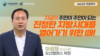 [자치분권대학 2022🍂 가을학기 응원영상] 오산시장 이권재