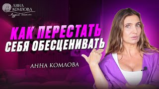 Обесценивание. Как начать себя любить, ценить и принимать