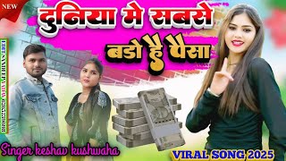 दुनियां में सबनते बडौ है पईसा 2025//viral song//duniya main sabate bado hai Paisa// keshav kushwah