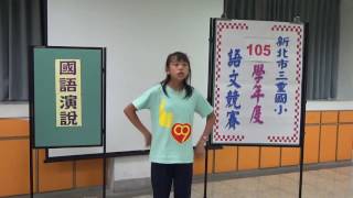 影片-105六年級國語演說比賽(2016-11-24)