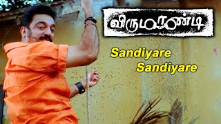 Virumaandi Movie Songs | Sandiyare Sandiyare song | Kamal Haasan | Abhirami | Nassar | Ilaiyaraaja