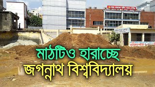 কেন্দ্রীয় খেলার মাঠটিও হারাচ্ছে জগন্নাথ বিশ্ববিদ্যালয় | bdnews24.com