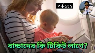 শিশুদের কি টিকেট লাগে উড়োজাহাজ ভ্রমনের জন্য? বাচ্চাদের কি টিকেট লাগে বিমানে ভ্রমনের জন্য?