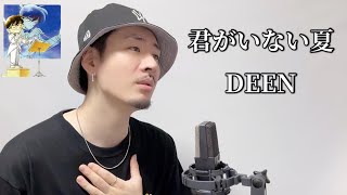 君がいない夏 / DEEN┃ Covered by MAKO