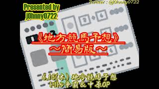 【簡易版】2023地方競馬　《名古屋》トリトン争覇＆《川崎》中原オープン予想