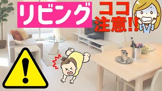 【リビングの危険】赤ちゃんにとってはコレが危険!!安全対策してる？