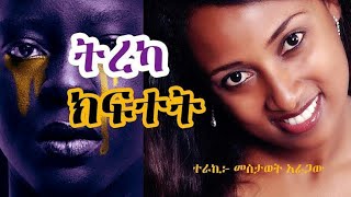 ትረካ Audiobook | ሲጨልም Sichelem | ጸሐፊ እንዳለጌታ ከበደ | ተራኪ በመስታወት አራጋው