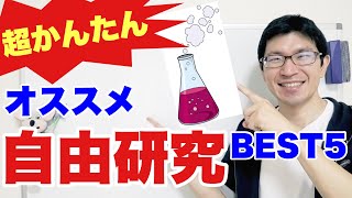 【浜松の塾】1時間以内に終わる！オススメ自由研究BEST５