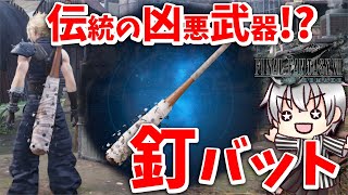 再構築ミッドガル脱出編 『 FF7 リメイク 実況 』 第弐拾参話