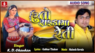 Huto Rafadama Reti | Kd Chauhan New Song 2017 | Gabbar Thakor New Dj Song