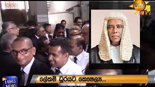 නීතිඥ සංගමයේ නව සභාපති ජනාධිපති නීතිඥ කාලිංග ඉන්ද්‍රතිස්ස - Hiru News