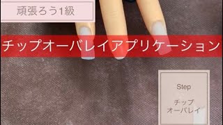 【ネイリスト検定1級 】#7初心者からのアクリルスカルプチュア     チップオーバーレイ仕込み〜アプリケーション