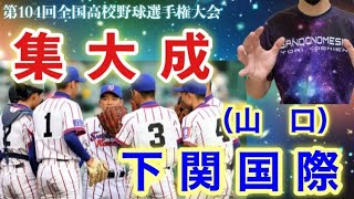 下関国際高校野球部 山口県高校野球連盟 甲子園出場 古賀康誠