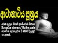 #ආටානාටිය පිරිත #Atanatiya #Suthraya #Atanatiyasutta #MahaPiritha #SethPirith #මහපිරිත #සෙත්පිරිත්