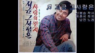 지금 그사람은 - 남진 (1968)