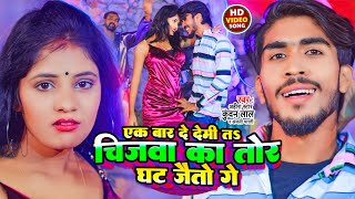 #VIDEO | एक बेर दे देमी त चिजवा का तोर घट जैतौ गे | #Ahira Star #Kundan Lal | #Anjali Bharti | Maghi