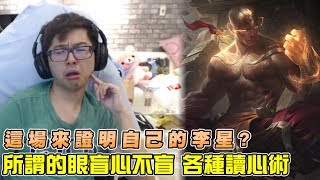 【DinTer】特哥超神讀心術！征服者李星LeeSin眼盲心不盲！