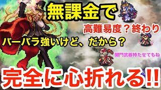 【ロマサガRS】無課金で高難易度は終わりました。でもバーバラは強いよ。だから？【無課金おすすめ攻略】