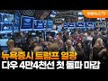 뉴욕증시 트럼프 열광…다우 4만4천선 첫 돌파 마감 / 연합뉴스TV (YonhapnewsTV)