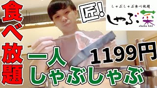 ひとりしゃぶしゃぶの鬼と化す！食べ放題1199円爆安ランチ【しゃぶ菜(しゃぶさい)】ヤマダ電機LABI1日本総本店 池袋  /ぼっちでも気にしない