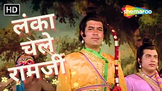 Lanka Chale Ramji | R D Burman Hit Songs | Kishore Kumar | Rekha | Rajesh Khanna | Aanchal