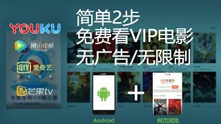 网页+Android: 简单2步-无广告无限制优酷腾讯爱奇艺等VIP电影免费观看教程--free VIP/no ads movie in YouKu/Tencent/IQIY..