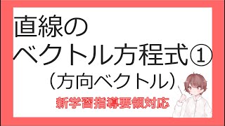 数Cベクトルと平面図形⑫直線のベクトル方程式①（方向ベクトル）