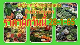 ราคาผักวันนี้:ราคาขายส่งผักตลาดกลางวันนี้ 28 มกราคม 2565