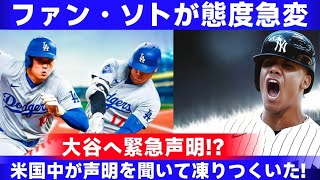 フアン・ソトの態度が急変…大谷選手に緊急声明! その声明を聞いて全米が凍りついた!