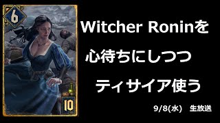 忍耐の先の強さへ向けて【グウェント】Gwent 9月8日（水）生放送だワン！