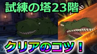 【グラクロ】試練の塔23階巨大ワニ戦クリアのコツ！突破のために絶対に覚えておきたい2つのポイント！【七つの大罪グランドクロス】