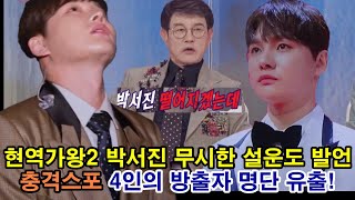 충격스포 장구의신 박서진 현역가왕2 박서진 무시한 설운도 막말 박서진 떨어지겠는데 왜 !? 결승 진출자 명단 탈락자 4인 명단유출 !