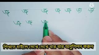 হাতের লেখা (জ) সুন্দর করার উপায়। Bangla Hand Writing practic hasan5424