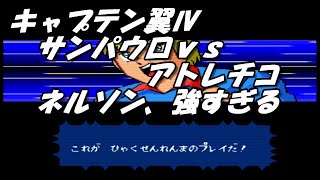 キャプテン翼IV  サンパウロｖｓアトレチコ　ネルソン能力高すぎる　エンベロープシュート　captain tsubasa