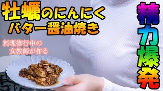 【女教師が作る】牡蠣のにんにくバター醤油焼き