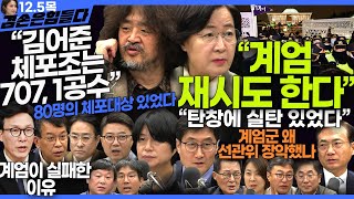 김어준의 겸손은힘들다 뉴스공장 2024년 12월 5일 목요일 [김어준, 신혜리, 양지열, 박지원, 추미애, 박선원, 김종대, 박시동, 김민석, 민생상황실]