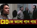 CID তে কে ভালো গান গায় ? Cid Bangla 2024 | Cid song